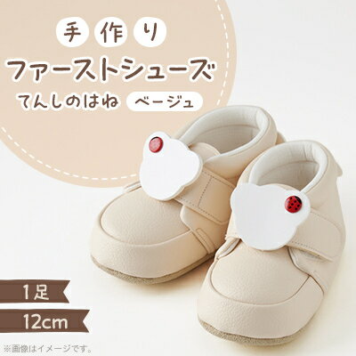 【ふるさと納税】【幸せを呼ぶファーストシューズ】てんしのはね(ベージュ)【1589081】