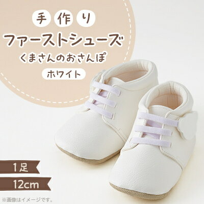 【ふるさと納税】【幸せを呼ぶファーストシューズ】くまさんのおさんぽ(ホワイト)【1589082】
