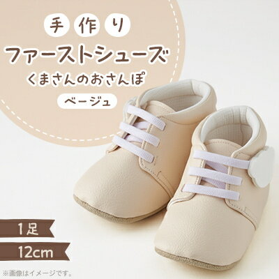 【ふるさと納税】【幸せを呼ぶファーストシューズ】くまさんのおさんぽ(ベージュ)【1589083】
