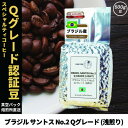 【ふるさと納税】コーヒー豆 スペシャリティ Qグレード認証豆 ブラジル サントス No.2 浅煎り 500g【1620922】