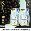 【ふるさと納税】コーヒー豆 スペシャリティ Qグレード認証豆 ブラジルサントスNo.2深煎り 1kg(500g×2)【1620924】