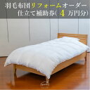 【ふるさと納税】【グートン】羽毛布団リフォームオーダー仕立て補助券(4万円分)【1628242】