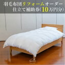 【ふるさと納税】【グートン】羽毛布団リフォームオーダー仕立て補助券(10万円分)【1628246】