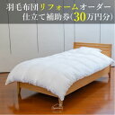 【ふるさと納税】【グートン】羽毛布団リフォームオーダー仕立て補助券(30万円分)【1648604】