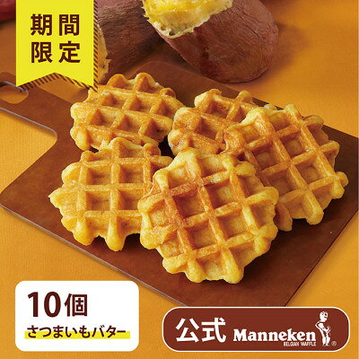 【ふるさと納税】【冷凍便】マネケン ベルギーワッフルさつまいもバター10個(TFRB-S10)【配送不可地域：離島】【1681898】