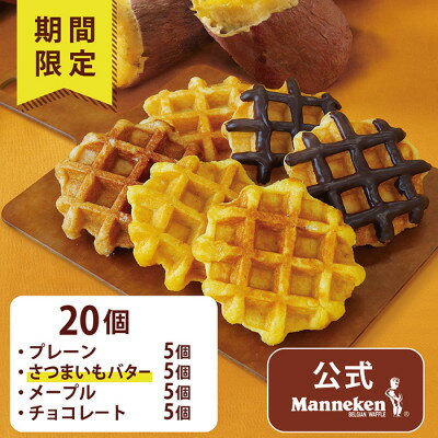 【ふるさと納税】【冷凍便】マネケンベルギーワッフル 冬限定4種お楽しみセット20個入り(TFRB-PChMS20)..
