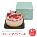【ふるさと納税】アフタヌーンティー・ティールーム ベリーのアイスケーキ【A-XBB】【配送不可地域:離島】【1525202】
