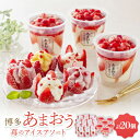 【ふるさと納税】博多あまおう苺のアイスアソート【A-TPDAW】【配送不可地域:離島】【1528692】