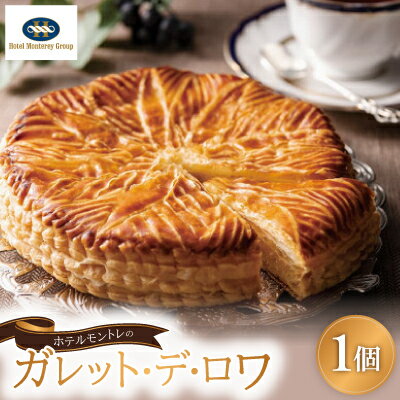 【ふるさと納税】ホテルモントレの「ガレット・デ・ロワ」【1441242】