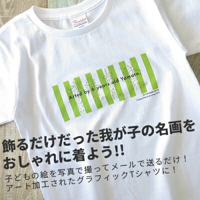 【ふるさと納税】子供の絵で作るグラフィックTシャツ 購入8,000円クーポン【1236527】