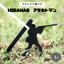 【ふるさと納税】【HIBANAS】端材を熟練の職人がよみがえらせたアウトドア用ペグ・アサルトマン【1320475】