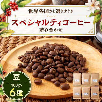 スペシャルティコーヒー100g×6種詰め合わせ(豆)