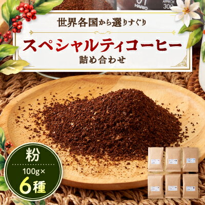 1位! 口コミ数「0件」評価「0」スペシャルティコーヒー100g×6種詰め合わせ(粉)【1357240】