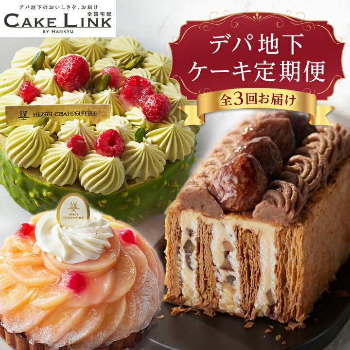 【発送月固定定期便】ケーキリンク デパ地下ケーキの定期便全3回【配送不可地域：離島】【4002190】