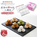 【ふるさと納税】ケーキハウスショウタニの庄谷の和の心 二段(白)【1222690】