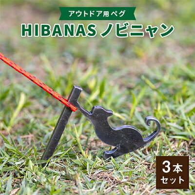 [HIBANAS]端材を熟練の職人がよみがえらせたアウトドア用ペグ ノビニャン3本セット