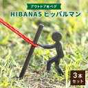 【ふるさと納税】【HIBANAS】端材を熟練の職人がよみがえらせたアウトドア用ペグ ヒッパルマン3本セット【1217197】