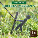 【ふるさと納税】【HIBANAS】端材を熟練の職人がよみがえらせたアウトドア用ペグ　フンバルマン3本セット【1217196】