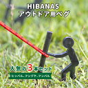 【ふるさと納税】【HIBANAS】端材を熟練の職人がよみがえらせたアウトドア用ペグ　人気の3種・3本セット【1217200】