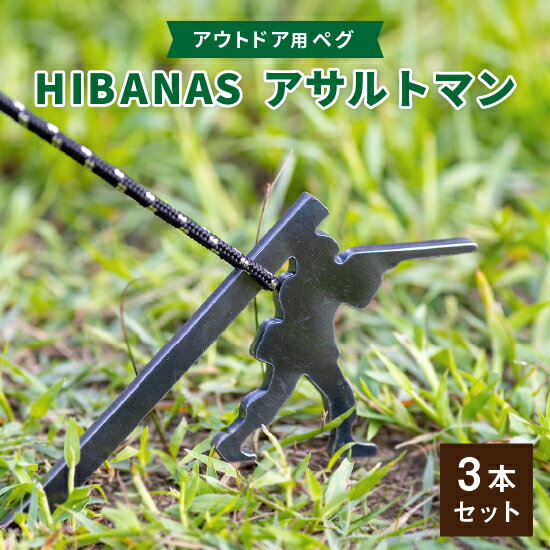 【ふるさと納税】【HIBANAS】端材を熟練の職人がよみがえらせたアウトドア用ペグ アサルトマン・3本セット【1217202】