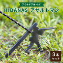 【ふるさと納税】【HIBANAS】端材を熟練の職人がよみがえらせたアウトドア用ペグ アサルトマン・3本セット【1217202】