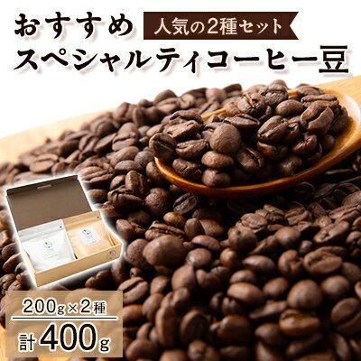 おすすめスペシャルティコーヒー豆 2種(200g×2)