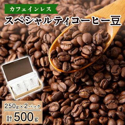 [カフェインレス]スペシャルティコーヒー豆 500g(250g×2パック)