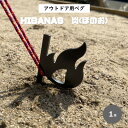 【ふるさと納税】【HIBANAS】端材を熟練の職人がよみがえらせたアウトドア用ペグ・炎【1324307】