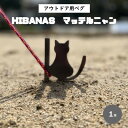 【ふるさと納税】【HIBANAS】端材を熟練の職人がよみがえらせたアウトドア用ペグ・マッテルニャン【1324256】