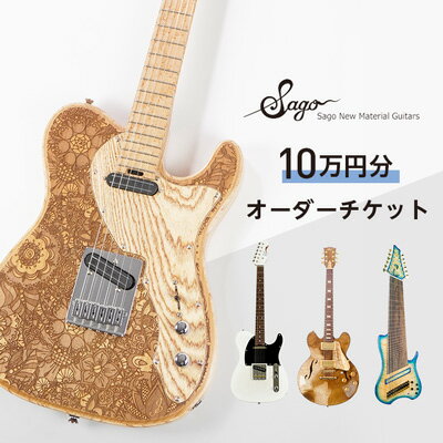 名称 【オーダーギター・ベース】10万円分のオーダーチケット【Sago】 発送時期 お申し込み後1週間程度で順次発送予定 提供元 サゴニューマテリアルギターズ 配達外のエリア なし お礼品の特徴 兵庫県尼崎市に工房を構えるエレキギター・ベースメーカーSago New Material Guitars。 Sound of New Material and New Idea.を掲げ常に新しいことに挑戦し、新しい音楽と感動のために日々楽器製作を続けております。 業界では未だ行われていなかった技術を多数採用し、その独自のスタイルを気に入っていただいた、有名ミュージシャンなど数多くのアーティストにご愛用いただいております。 Sago New Material Guitarsオリジナルモデルをはじめ、スタンダードなモデルも展開しておりますが、最大の強みは自由度の高き完全オリジナルオーダーが可能なことです。 【全てのプレイヤーそれぞれに寄り添ったモデルを作りたい】そんな思いで創業当初からフルオーダーをメインに製作してきたため、あらゆる仕様についての知識や技術が多く、 また行なったことのない仕様であっても新しいものには貪欲に取り組み柔軟にお答えしております。 どんな仕様でも是非一度ご相談くださいませ。 ■生産者の声 弊社では各セクションごとに担当分けをするのではなく、木工加工から塗装・組み込みまでを1人のスタッフが担当しております。 そのため効率的に量産することは難しく、オーダーも決して安くはありませんが、グリップ形状や細かなセッティング、インレイやボディ形状などあらゆる面においてより細かなオーダーに対応することが可能です。 また、サーモウッドを楽器に初めて取り入れたり、ラップ塗装・印刷やレーザーによるデザインピックガードなど珍しいサービスも多く、オーダーにおける選択肢は非常に広いです。 掲載の画像は弊社で製作させていただいた製品の一部です。 スタンダードなモデルに限らずオリジナリティに溢れたモデルの製作のオーダーが可能となっております。 お見積もりはサゴニューマテリアルギターズ公式LINEやメール・お電話などから受け付けております。 概算からでも無料でお見積もりいたしますので、おおよその金額を算出の上、オーダー券のご購入をおすすめさせていただきます。 ■お礼品の内容について ・オーダーギター・ベース】10万円分のオーダーチケット[1枚] 　　製造地:兵庫県尼崎市 　　有効期限:発行後から1年間 ■注意事項/その他 ※寄付申し込み後、サゴニューマテリアルギターズよりオーダー券をお送り致します。 ※10万円分のオーダー券となりますので、それを上回りました場合は差額分のお支払いをお願いいたします。その他にもいくつか金額をご用意いたしておりますので、合わせてご覧くださいませ。 ※オーダーについてのご相談は、サゴニューマテリアルギターズ公式LINE・メール・お電話より受け付けております。 HPに簡易オーダーシートのダウンロードフォームがございますので、ご相談いただく際はご活用くださいませ。 ※オーダーからの納期は約4ヶ月〜6ヶ月頂戴しております。仕様や時期により大きく前後いたしますので、詳しくはサゴニューマテリアルギターズまでお問合せくださいませ。 ※画像はイメージです。 ・ふるさと納税よくある質問はこちら ・寄附申込みのキャンセル、返礼品の変更・返品はできません。あらかじめご了承ください。