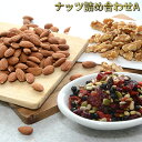 【ふるさと納税】ナッツ詰め合わせA 【加工食品・乾物】