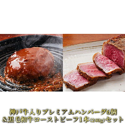 安い 神戸牛入りプレミアムハンバーグ6個黒毛和牛ローストビーフ1本 240g セット