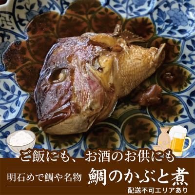 【ふるさと納税】ぜんさく名物　鯛のあら煮　二人前（冷凍便）　【魚貝類・タイ・鯛・加工食品・鯛のあら煮】