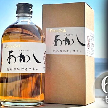 【ふるさと納税】地ウイスキーあかし　500ml×6本　化粧箱入　【洋酒・お酒・リキュール類・地ウイスキー・ウイスキー】