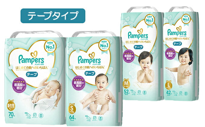 【ふるさと納税】[テープタイプ]パンパース「肌いち」8パック［おむつ オムツ］　【Pampers・パンパース・テープタイプ・おむつ・オムツ】　お届け：※品薄の場合、通常のお届け（お申し込みから2〜3週間）よりお時間かかる場合があります。