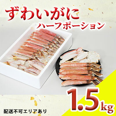 【ふるさと納税】ずわいがに 1.5kg　ハーフポーション　【ずわい蟹・ずわいガニ・ズワイガニ・ずわいがに・1.5kg】