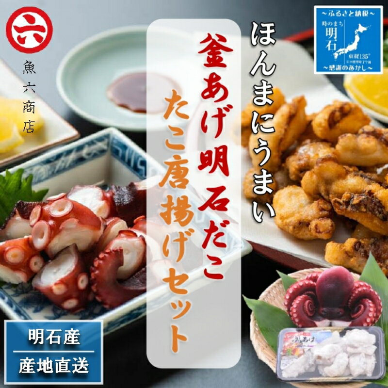 [明石産]ほんまにうまい!釜あげ明石だこ・たこ唐揚げセット[本場の味]