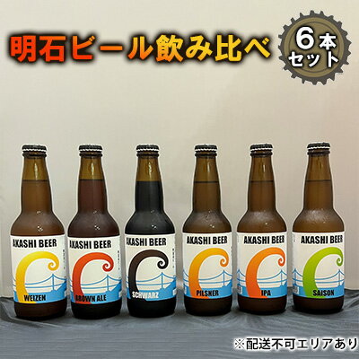 ビール飲み比べセット 【ふるさと納税】 明石 ビール 飲み比べ 6本セット[ クラフトビール 地ビール ]　【お酒・ビール】