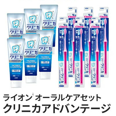 【ふるさと納税】 ライオン オーラルケア セット( クリニカ アドバンテージ ) 【 日用品 歯ブラシ 歯磨き 歯磨き粉 雑貨 】