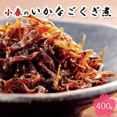 【ふるさと納税】小春のいかなごくぎ煮 400g 【魚貝類・加工食品】