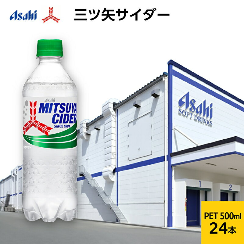 【ふるさと納税】三ツ矢サイダーPET500ml×24本　【飲料類・炭酸飲料】