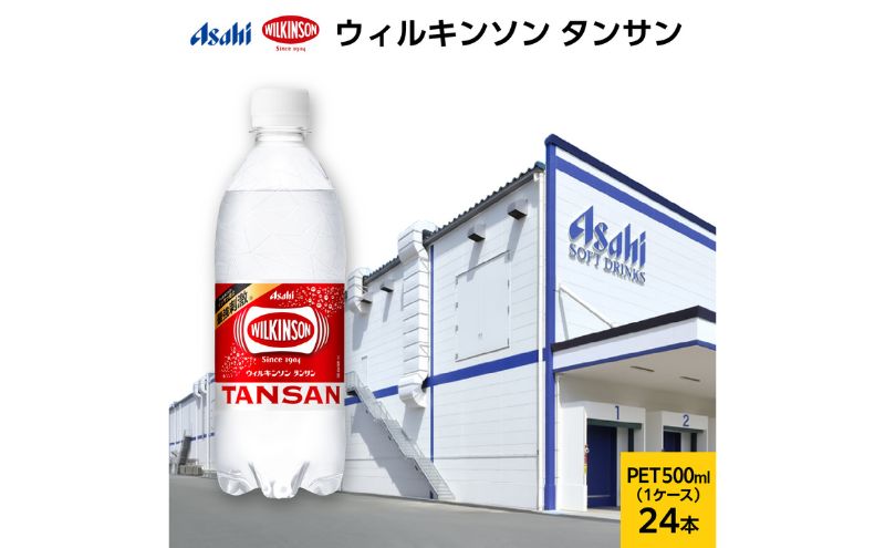 【ふるさと納税】ウィルキンソン タンサン PET500ml×24本　【飲料類・炭酸飲料】