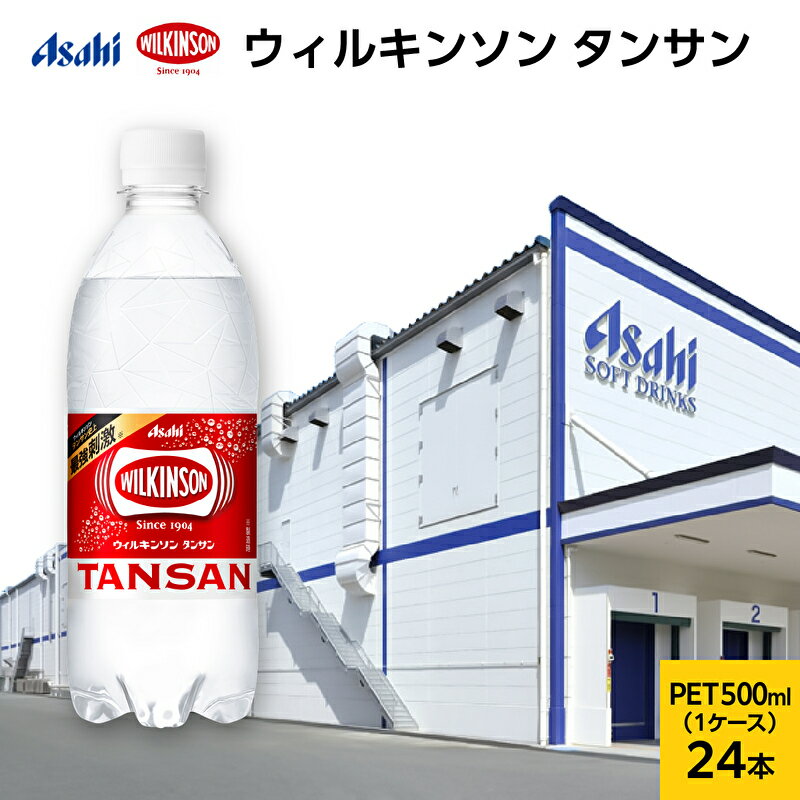 18位! 口コミ数「2件」評価「5」ウィルキンソン タンサン PET500ml×24本　【飲料類・炭酸飲料】