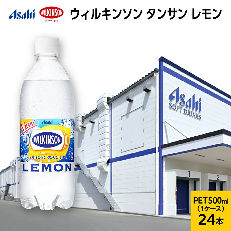 19位! 口コミ数「0件」評価「0」ウィルキンソン タンサン レモン PET500ml×24本　【飲料類・炭酸飲料】