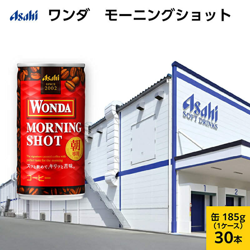 【ふるさと納税】ワンダ　モーニングショット　缶185g 30本 (30本入×1ケース)　【飲料類・コーヒー・珈琲】