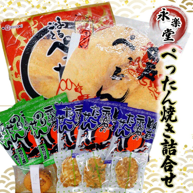 【ふるさと納税】永楽堂ぺったん焼き詰合せ　【和菓子・お菓子・