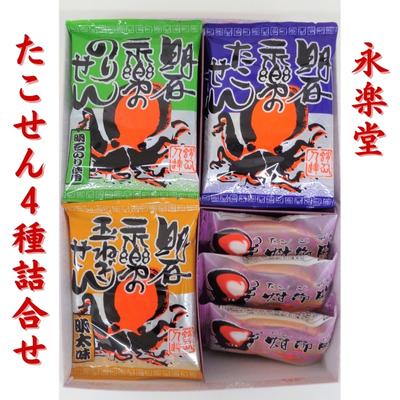 【ふるさと納税】永楽堂たこせん4種詰合せ　【和菓子・お菓子・詰合せ・煎餅・蛸・タコ・明太】