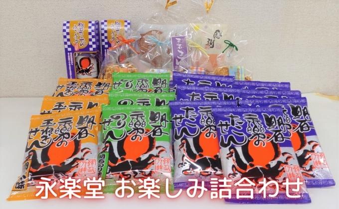 【ふるさと納税】永楽堂お楽しみ詰合わせ　【和菓子・お菓子・詰合せ】