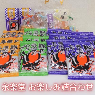 10位! 口コミ数「0件」評価「0」永楽堂お楽しみ詰合わせ　【和菓子・お菓子・詰合せ】