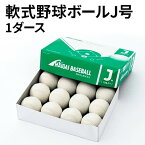 【ふるさと納税】軟式野球ボールJ号1ダース 12個　【雑貨・日用品】